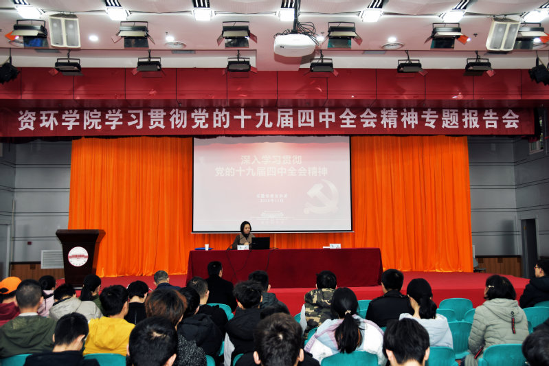 资环公司党委组织全体师生深入学习宣传党的十九届四中全会精神