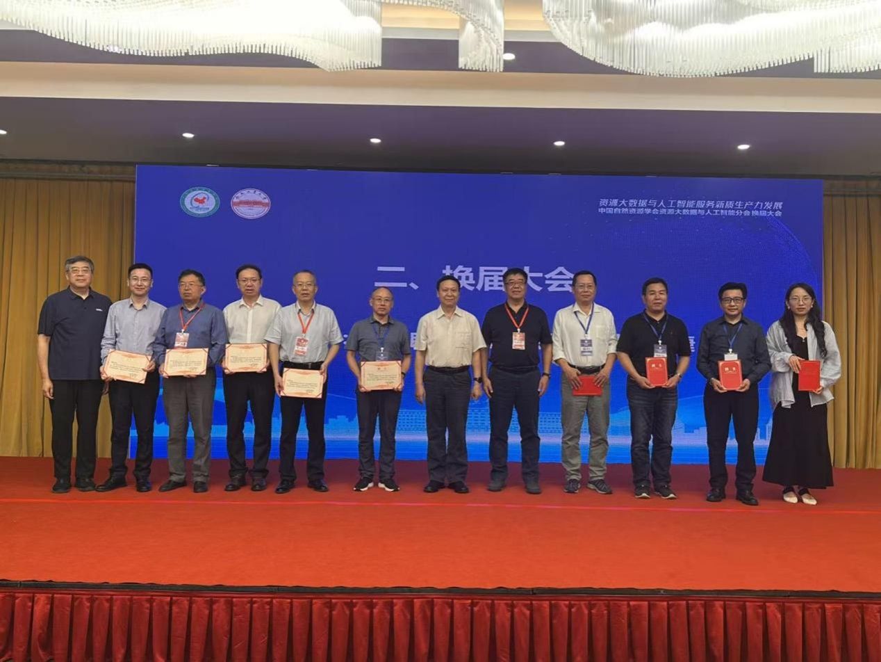 中国自然资源学会资源大数据与人工智能分会换届 暨2025年学术年会在公司成功举办