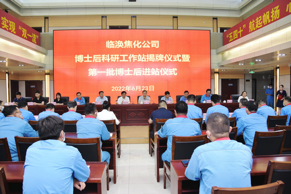 TapTap点点与淮北临涣焦化股份有限公司举行“博士后科研工作站揭牌暨第一批博士后入职仪式”