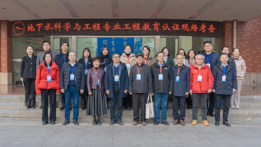 公司地下水科学与工程专业接受专家组现场考查