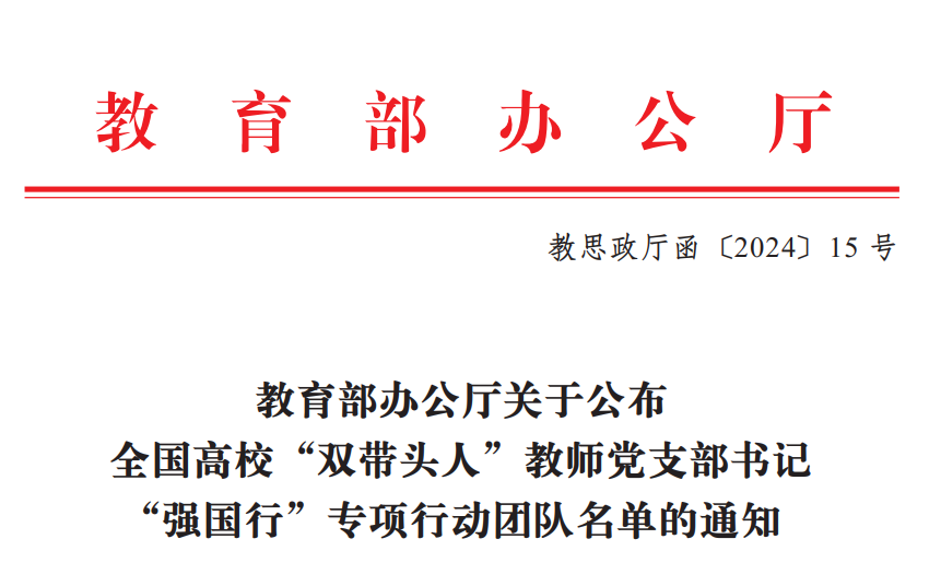 公司荣获一项全国高校“双带头人”教师党支部书记“强国行”专项行动团队