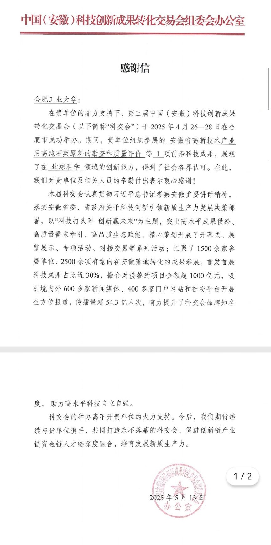 中国（安徽）科技创新成果转化交易会组委会向公司专至感谢信