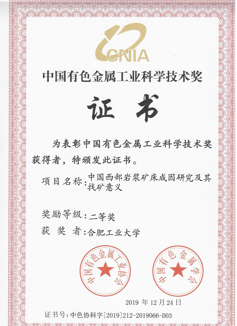 资环公司邓宇峰副教授承担的项目获 中国有色金属工业科学技术奖二等奖