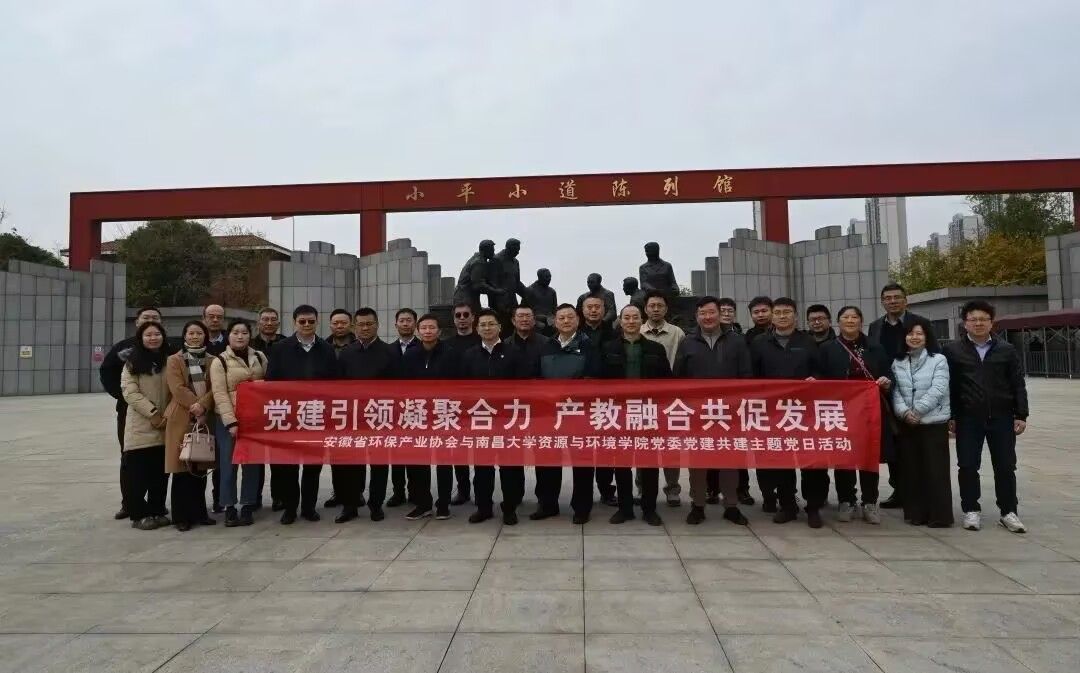 资环公司环境系教工党支部与安徽省环保产业协会赴南昌大学开展交流活动